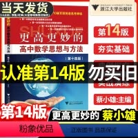 [第14版]更高更妙的高中数学思想与方法 高中通用 [正版]第14版 更高更妙的高中数学思想与方法第十四版蔡小雄著浙江大