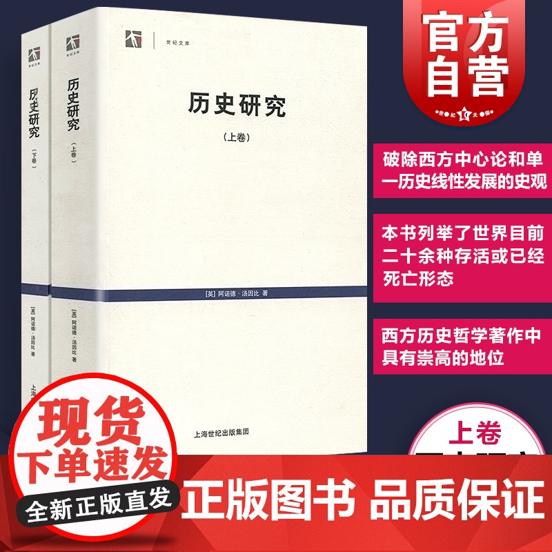 历史研究上下卷 世纪文库阿诺德汤因比经典著作