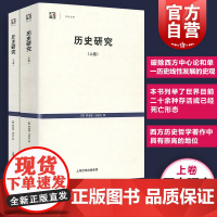 历史研究上下卷 世纪文库阿诺德汤因比经典著作