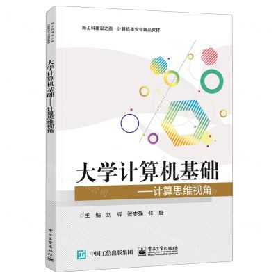 [N]大学计算机基础--计算思维视角(新工科建设之路计算机类专业精品教材)-9787121458446