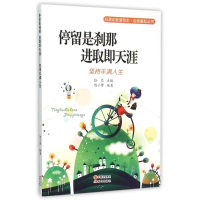 正版新书]停留是刹那,进取即天涯——坚持者丰满人生:自强崛起