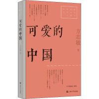 醉染图书可爱的中国9787532180615