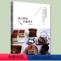 [正版]静心烘焙幸福甜点烘焙书 静心莲著 烘焙新手**甜品烘焙书籍 烤箱食谱蛋糕饼干书甜点甜品西点烘培书 家常菜谱书