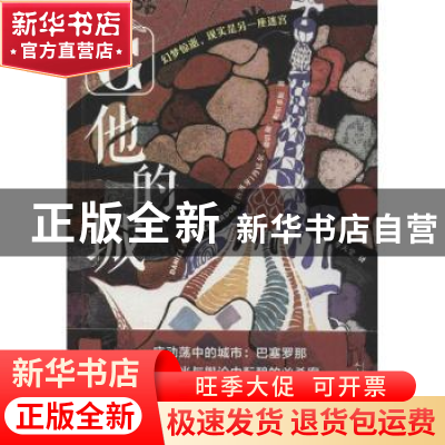 正版 他的城 (西)丹尼尔·桑切斯·帕尔多斯(Daniel Sanchez Pardos