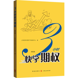 醉染图书3小时快学期权 第2版9787543128