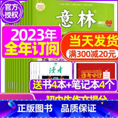 B[跨年订阅送8本+10个笔记本]2023年10月-2024年9月 [正版]全年订阅送赠品意林杂志2023年/2024年
