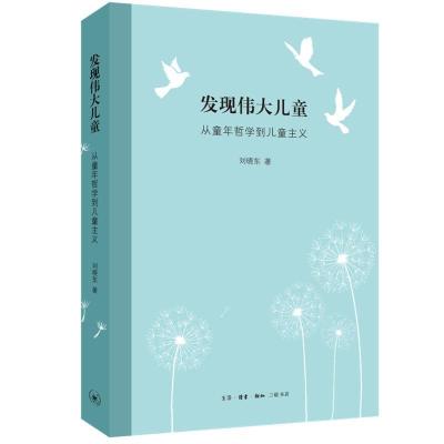 正版新书]发现伟大儿童 从童年哲学到儿童主义刘晓东 著97871080