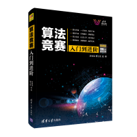 音像算法竞赛入门到进阶(微课版清华科技大讲堂)罗勇军//郭卫斌