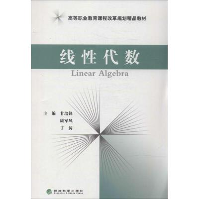 正版新书]线性代数甘培锋9787514141924