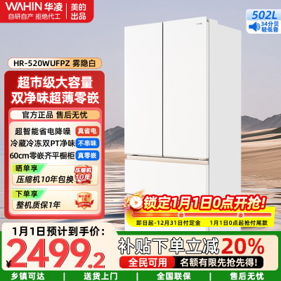 华凌美的出品 60cm薄冷冻双净味家用风冷冰箱零嵌入法式多门冷藏HR-520WUFPZ雾隐白