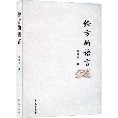 正版新书]经方的语言段建业9787507763713