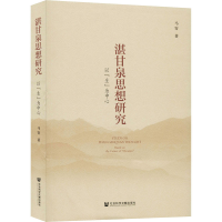 [M]湛甘泉思想研究 以"生"为中心 马寄 著 -9787520159135