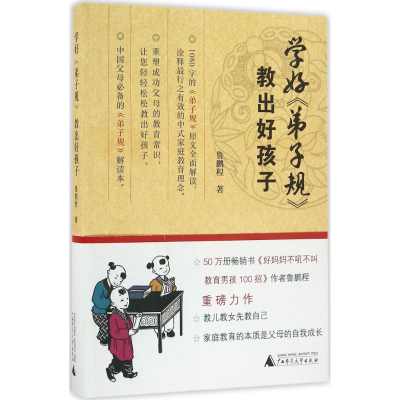 [M]学好《弟子规》教出好孩子-9787549588381