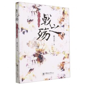 [N]戟之殇(蒋玉良微小说自选集)-9787567033290