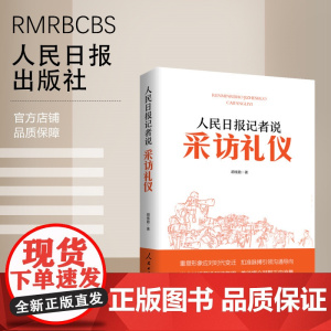 人民日报记者说:采访礼仪 人民日报出版社