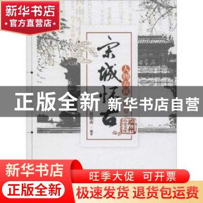 正版 宋城怀古:续卷:人物春秋 贾穗南编著 暨南大学出版社 978756