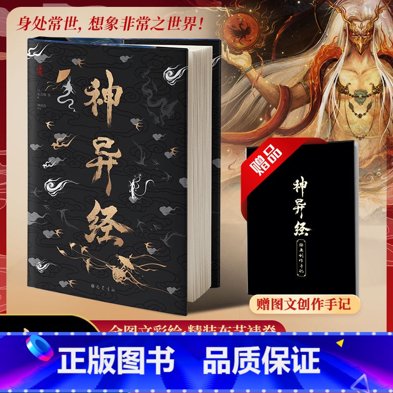 [正版]神异经 山海经续作 精装版 东方朔著 无删减译文注释百鬼神兽异闻录观山海杉泽洛煌笈古风百鬼夜行阴阳师书店 巴蜀