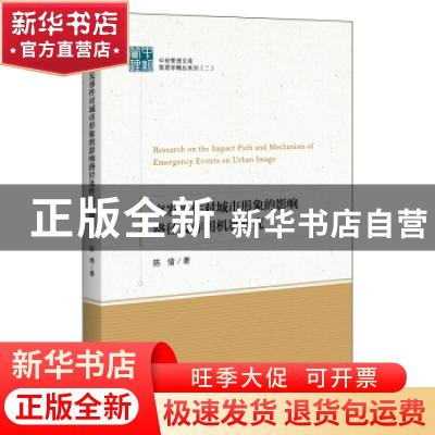 正版 突发事件对城市形象的影响路径及作用机制研究/管理学精品系