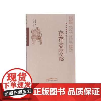存存斋医论/近代名医医著丛书
