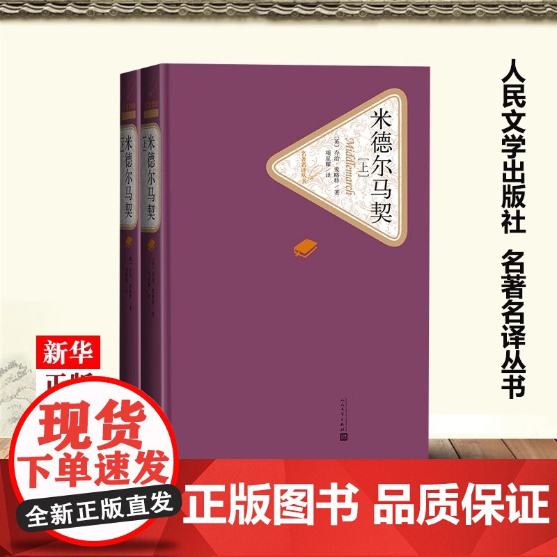 米德尔马契上下两册 精装版 名著名译丛书 英乔治·爱略特 人民文学出版社 外国文学-各国文学 9787020124947