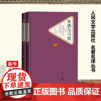 米德尔马契上下两册 精装版 名著名译丛书 英乔治·爱略特 人民文学出版社 外国文学-各国文学 9787020124947