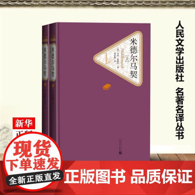 米德尔马契上下两册 精装版 名著名译丛书 英乔治·爱略特 人民文学出版社 外国文学-各国文学 9787020124947