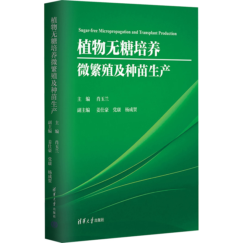 正版新书]植物无糖培养微繁殖及种苗生产肖玉兰,姜仕豪,党康,