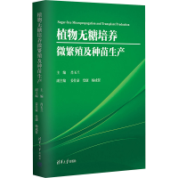 正版新书]植物无糖培养微繁殖及种苗生产肖玉兰,姜仕豪,党康,