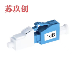 苏玖创 阴阳式光纤衰减器 LC/LC-5dB 个