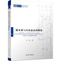 音像根本恶与自由意志的限度 一种基于文本的康德式诠释吕超