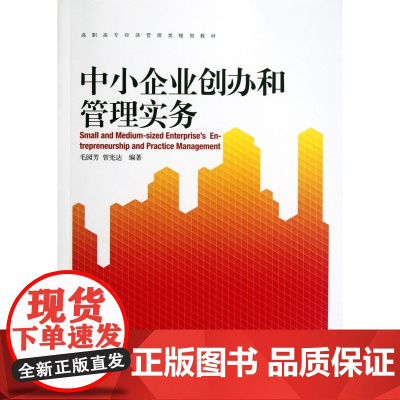 中小企业创办和管理实务(高职高专经济管理类规划教材)