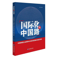 正版新书]国际化与中国路:中国跨国企业国际化的影响因素及路径