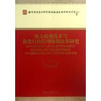正版新书]地方政府改革与深化行政管理体制改革研究沈荣华978751