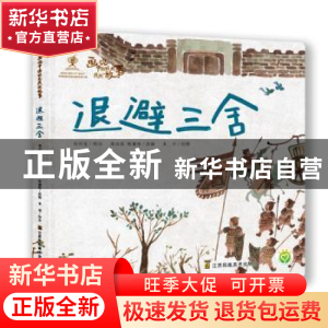 正版 退避三舍 陈加菲 江苏凤凰美术出版社 9787558062926 书籍