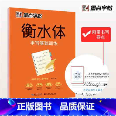 [正版]墨点字贴衡水体手写基础训练英文字帖练字纸初中七年级上册下册八九年级高中生衡水体入门中考高考英语作文老师加分字体