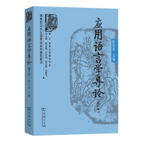 正版新书]应用语言学导论(修订本)陈昌来 主编9787100232883