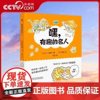 [央视网]嘿 有趣的名人 4-10岁 快来读一读名人们孩童时期的趣事吧 [日] 小川晶子 著9787110105436