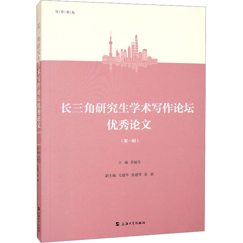 长三角研究生学术写作论坛优秀论文(第1辑)