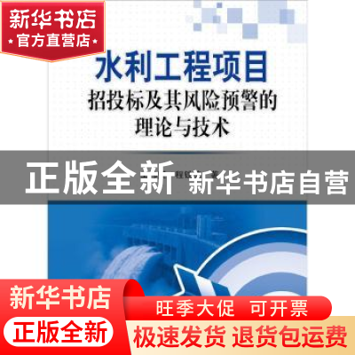 正版 水利工程项目招投标及其风险预警的理论与技术 王祎望,程铁