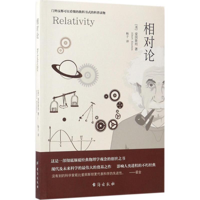 正版新书]相对论阿尔伯特·爱因斯坦9787516813102