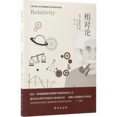 正版新书]相对论阿尔伯特·爱因斯坦9787516813102
