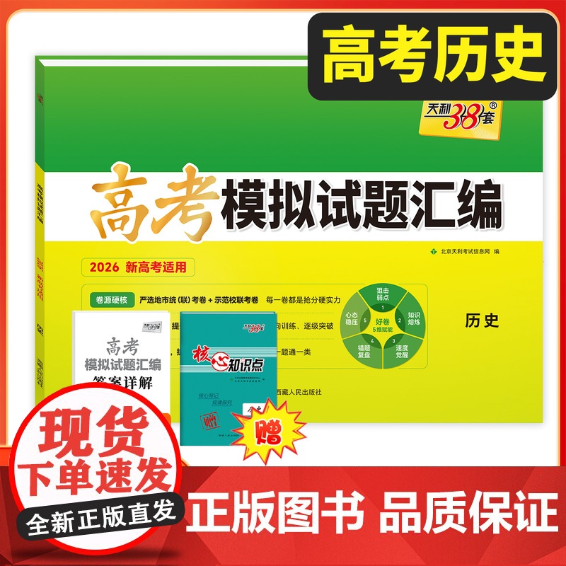 天利38套2026新教材高考模拟试题汇编 38+10 历史 高三总覆习模拟试卷测试题高考试题集高考一轮二轮基础提高冲刺试