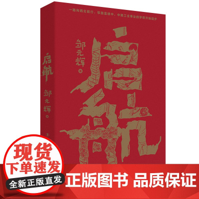 启航 一部从小人物视线讲述中国工业筚路蓝缕的故事和历程 中国工人出版社
