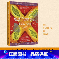 爱是一切的答案 [正版]爱是一切的答案 超过120万册的亲密关系艺术指南 美亚长销超过20年 爱就是生命是一切问题的