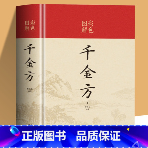 [正版]硬壳精装 千金方 彩色图解原著 零基础学中医基础理论常用偏方家庭实用土单方中医入门中医药配方方剂 中医养生名著