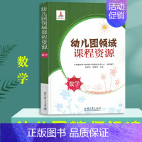 幼儿园领域课程资源[数学] [正版]全7册 幼儿园领域课程资源 语言+数学+科学+社会+健康+艺术美术+音乐 幼儿园小中