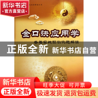 正版 金口诀应用学(各类实战预测例题解读)/中国易学文化传承解读
