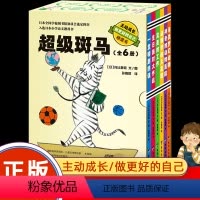 超级斑马 [正版]超级斑马(6册)5-12岁少年儿童培养孩子自主阅读梦幻动物故事书册桥梁书 小学生幼儿儿童课外阅读启蒙成
