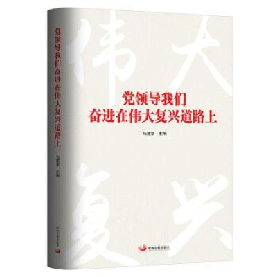 正版新书]党领导我们奋进在伟大复兴道路上(精)马建堂 著9787517