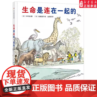 生命是连在一起的·日本精选科学绘本系列 3-6-7-8岁儿童绘本 故事书 幼儿园大小中班宝宝亲子共读幼儿阅读的启蒙早教